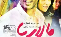 رونمایی از پوستر «مالاریا» و «زرد»
