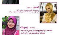 دنیایی به رنگ حجاب +اینفوگرافی