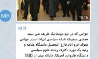 ماجرای جوان نخبه جوان همراه ظریف +عکس
