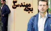 بازیگر «بچه مهندس» هم خواننده شد