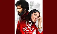 تازه‌ترین پوستر «ماهورا» رونمایی شد
