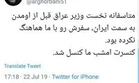 نخست وزیر عراق کنسرت علیرضا قربانی را لغو کرد