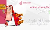 خرید اپل آیدی مطمئن؛ اولین قدم برای استفاده امن و کامل از آیفون و محصولات اپل