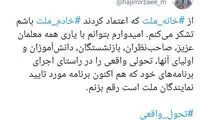 توئیت وزیر آموزش و پرورش بعد از اخذ رای اعتماد