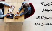 اینطوری از کسب و کارتان محافظت کنید