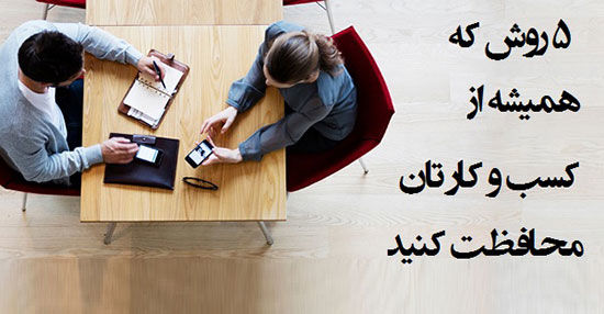 اینطوری از کسب و کارتان محافظت کنید