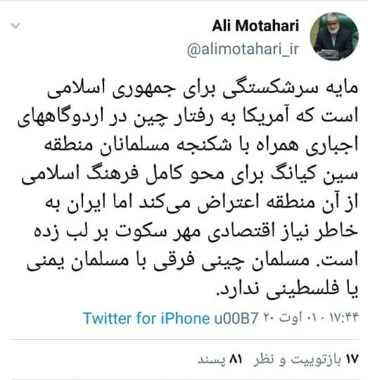 انتقاد تند مطهری از عدم اعتراض ایران به چینی‌ها