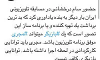 انتقاد مجری تلویزیون از اجرای سام درخشانی
