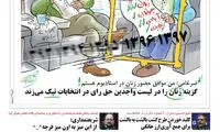 کاریکاتور: ضرغامی انتخابات رونمایی شد!