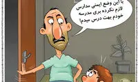 کارتون؛ لازم نکرده بری مدرسه!