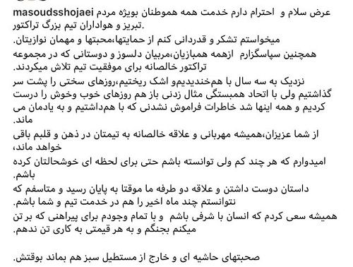 خداحافظی کاپیتان مسعود با تراکتوری‌ها