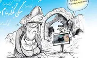 کارتون: سگ آزاری در خاوران!
