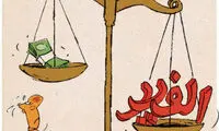 کارتون: این هم حقوق نجومی معلم ها!