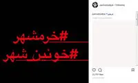 واکنش چهره‌ها به اتفاقات خرمشهر