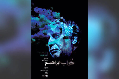 اکران آنلاین فیلمی با محوریت ابراهیم حاتمی‌کیا