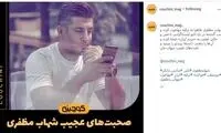 صحبت‌های عجیب شهاب مظفری پس از مهاجرت