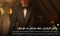 واکنش کارگردان «جنگ ستارگان» به «نخ خیال»