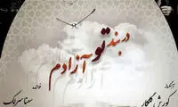 «در بند تو آزادم» با صدای سینا سرلک منتشر شد
