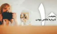 ده حقیقت درباره عکاس بودن!