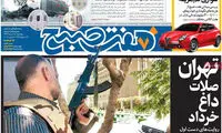 واکنش روزنامه های صبح تهران به حادثه دیروز