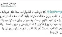 پاسخ کدخدایی به ادعای وزیر خارجه آمریکا