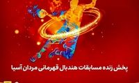 پخش مسابقات هندبال قهرمانی آسیا از لنز ایرانسل