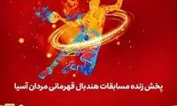 پخش مسابقات هندبال قهرمانی آسیا از لنز ایرانسل