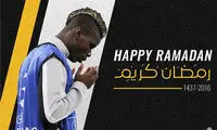 یوونتوس ماه مبارک رمضان را تبریک گفت