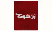 لوگوی «ژن خوک» رونمایی شد