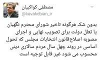 هشدار انتخاباتی کواکبیان به دولت و شورای نگهبان