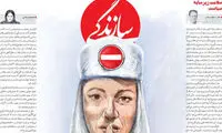 «اتاق خواب» ملت را رها کنید، مبادا فاجعه شود