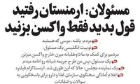 واکنش عجیب مسئولان به تزریق واکسن در ارمنستان!