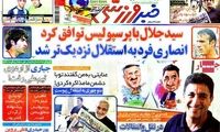 عناوین روزنامه های ورزشی 91/3/18