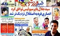 عناوین روزنامه های ورزشی 91/3/18