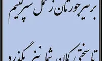 ظریف: بر تیر جورتان ز تحمل سپر کنیم
