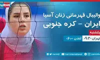 پخش زنده بازی تیم‌ملی والیبال بانوان در iranintl