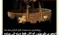 سبد معیشت کارگران این طوری نصف شد!