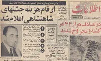 اعلام هزینه‌ جشن‌های ۲۵۰۰ ساله شاهنشاهی
