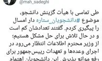 تلاش صادقی برای حل مشکل دانشجویان ستاره دار