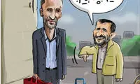 کارتون: بازی جدید احمدی‌نژاد و بقایی لو رفت!