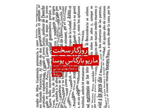 جدیدترین رمان بارگاس یوسا به فارسی منتشر شد