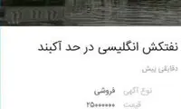 آگهی فروش نفتکش انگلیسی در دیوار!