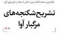 تشریح شکنجه‌های مرگبار آو توسط نامادری در ارومیه
