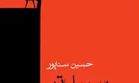 «سپیدتر از استخوان»؛ رمانی آغشته به مرگ