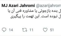 آذری جهرمی: تهمت ها را پیگیری خواهم کرد