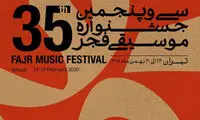 جشنواره موسیقی فجر از امروز آغاز می‌شود