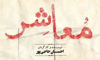 سنگلج دارای «معاشر» می‌شود
