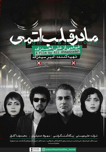 پوستر فیلم «مادر قلب اتمی»