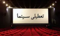 جزییات تعطیلی سینما‌ها در ۱۵ آبان