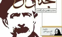 انتقاد کیهان از توهین یک روزنامه به جلال آل احمد